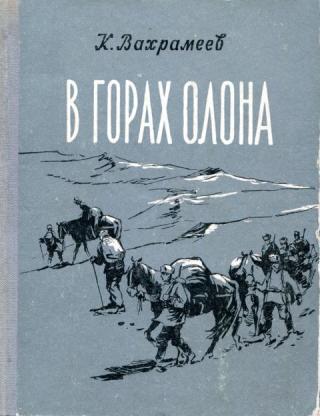 В горах Олона