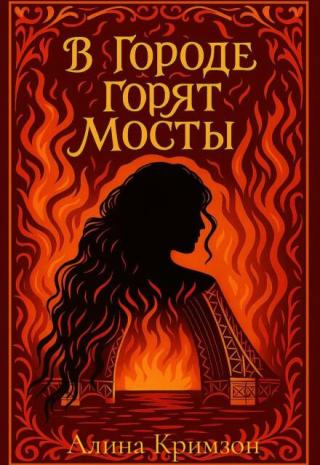В городе горят мосты