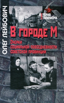 В городе М. Очерки социальной повседневности советской провинции в 40-50-х гг