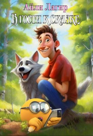 В гости к сказке