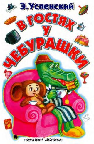 В гостях у Чебурашки [Сказки] [2001] [худ. А. Артюх и др.]