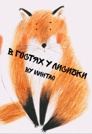В гостях у лисички