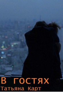 В гостях