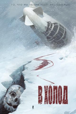 В холод [СИ]