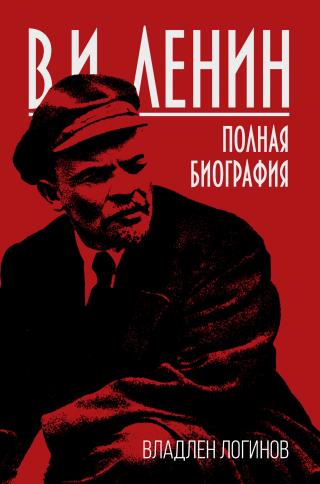 В.И. Ленин. Полная биография [litres]