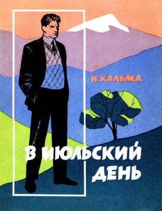 В июльский день [Художник А. Черномордик]