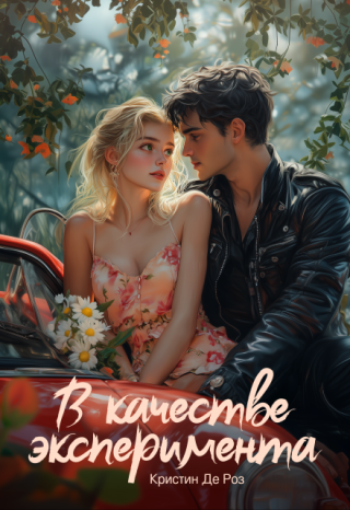 В качестве эксперимента