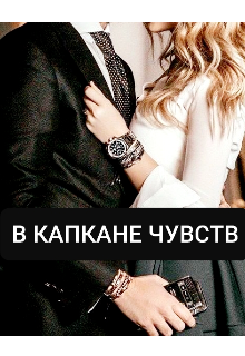 В капкане чувств