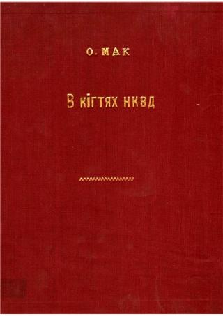 В кігтях НКВД