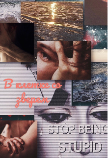 В клетке со зверем