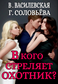 В кого стреляет Охотник?