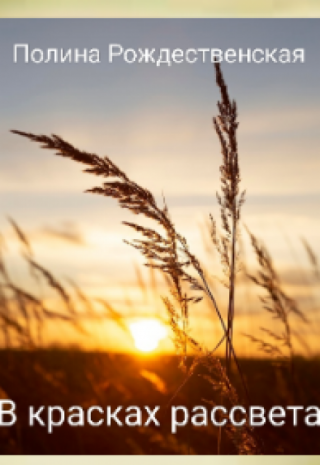 В красках рассвета