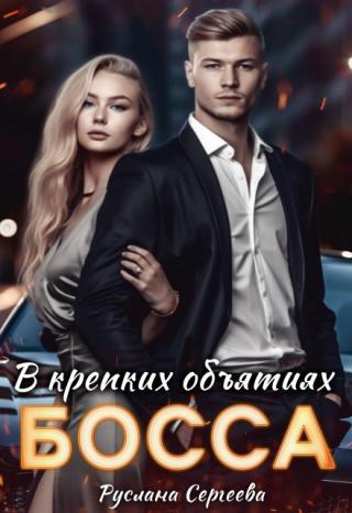В крепких объятиях босса