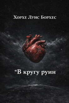 В кругу руин