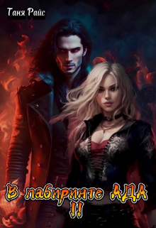 В лабиринте Ада ll
