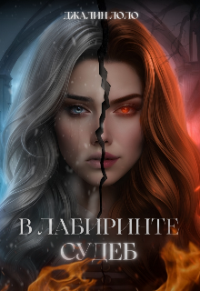 В лабиринте судеб