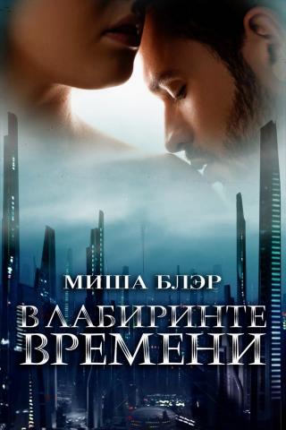 В лабиринте времени [ЛП]