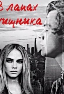 В лапах хищника