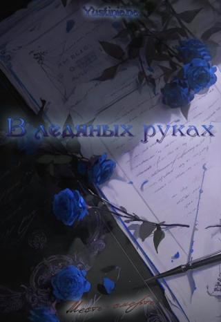 В ледяных руках