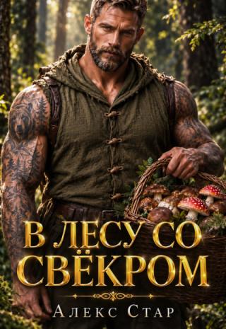 В лесу со свёкром