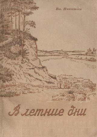 В летние дни
