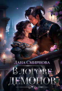 В логове демонов