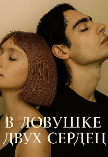 в ловушке двух сердец♡