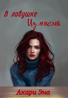 В ловушке из мыслей