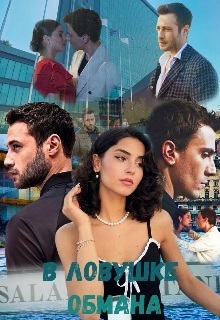 В ловушке обмана