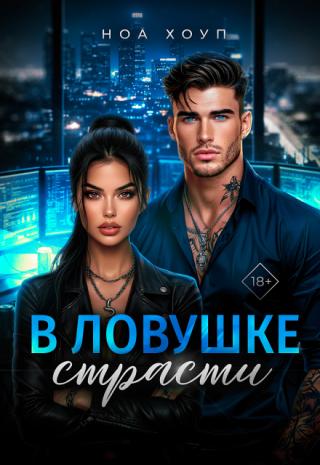 В ловушке страсти