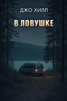 В ловушке