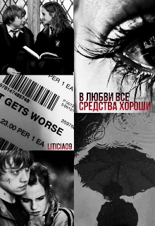 В любви все средства хороши