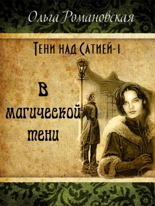 В магической тени (СИ)