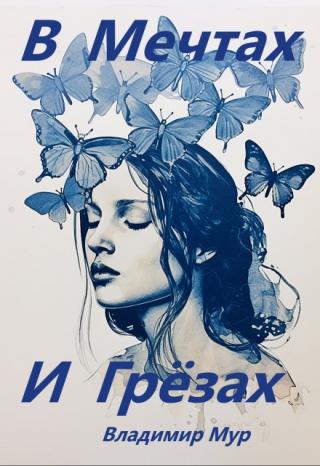 В Мечтах и Грёзах