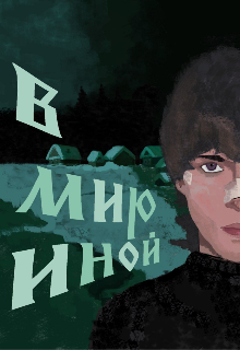 В мир иной
