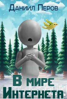 В мире Интернета