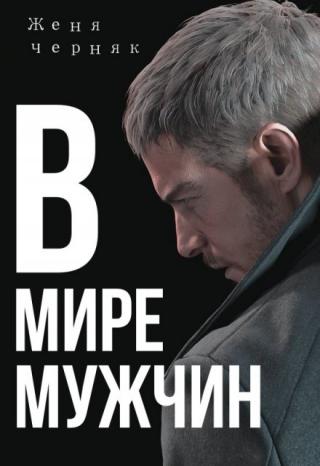 В мире мужчин