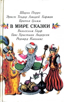 В мире сказки