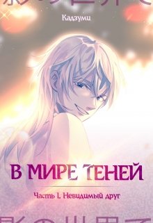 В Мире Теней. Часть I. Невидимый друг