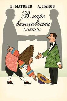 В мире вежливости