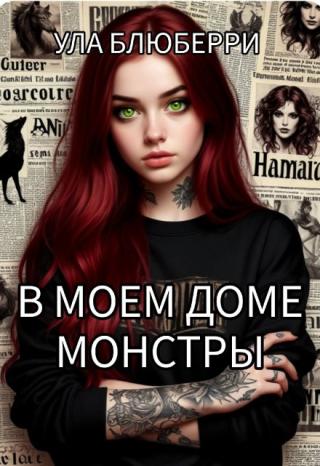 В моем доме монстры