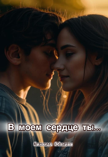 В моем сердце ты …
