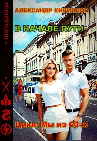 В начале пути