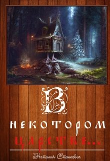 В некотором царстве...