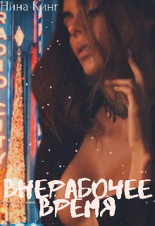 В нерабочее время