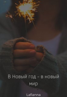В Новый год - в новый мир