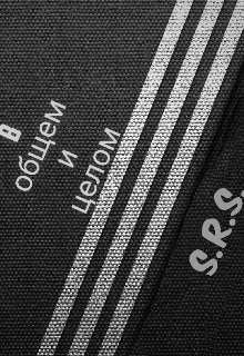 В общем и целом