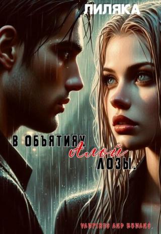 В объятиях Алой Лозы.