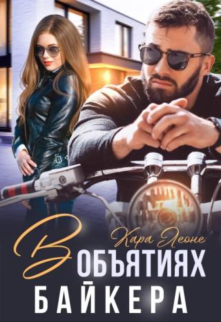 В объятиях байкера