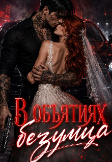 В объятиях безумца
